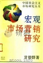 宏观市场营销研究（1994 PDF版）