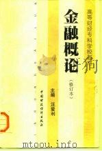 金融概论（1996 PDF版）