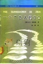 一个广告人的自白（1991 PDF版）