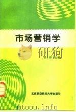 市场营销学 1997 PDF电子版封面 7810127047 吕炜主编