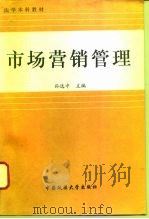 市场营销管理（1996 PDF版）
