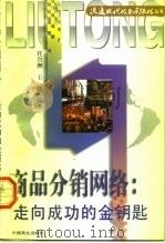 商品分销网络 走向成功的金钥匙 1997 PDF电子版封面 750443325X 任兴洲,王微编著