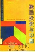 跨国投资与中国（1994 PDF版）