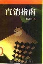 直销指南（1998 PDF版）