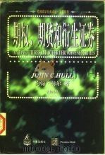 期权、期货和衍生证券（1997 PDF版）
