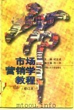市场营销学教程（1989 PDF版）