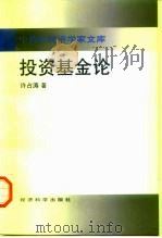 投资基金论 1998 PDF电子版封面 7505813773 许占涛著