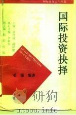 国际投资抉择（1993 PDF版）