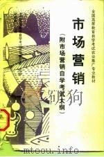 市场营销  附市场营销自学考试大纲（1997 PDF版）