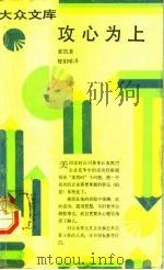 大众文库 攻心为上 活用的商场智慧 1991 PDF电子版封面 7108003155 麦凯