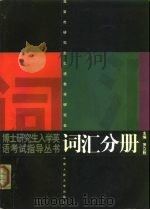博士研究生入学英语考试指导丛书 词汇分册 1999 PDF电子版封面 7300029566 罗立胜主编
