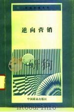 逆向营销（1994 PDF版）