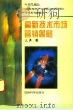 高新技术市场营销策略（1996 PDF版）