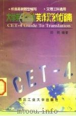大学英语四级“英译汉”测试指南（1996 PDF版）