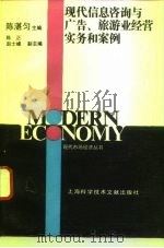 现代信息咨询与广告、旅游业经营实务和案例（1994 PDF版）