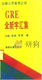 GRE全新字汇集 1993 PDF电子版封面 730201244X 刘践等编