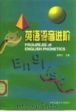 英语语音进阶（1999 PDF版）