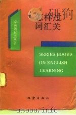 怎样过词汇关（1993 PDF版）