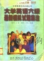 大学英语六级最新模拟试题集注（1998 PDF版）