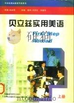 中央电视台教育节目用书  贝立兹实用美语  上（1996.09 PDF版）