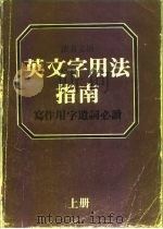 读者文摘 英文字用法指南 同义字辨义及用法举例附反义字及索引 上A-N 下0-Z（ PDF版）