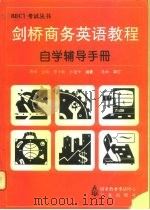 剑桥商务英语教程自学辅导手册（1995 PDF版）