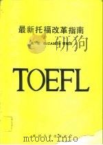 最新托福改革指南 1987-1989 1988 PDF电子版封面 7563400931 渠宏 Elizabeth等编译