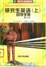 《研究生英语  上》自学手册（1996 PDF版）