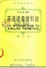英语语音学引论（1990 PDF版）