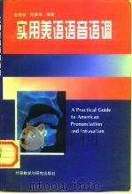 实用美语语音语调 1996 PDF电子版封面 7560008860 张冠林,孙静渊编著
