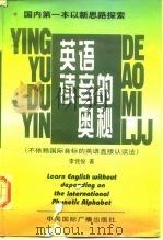 英语读音的奥秘  不依赖国际音标的英语直接认读法（1998 PDF版）