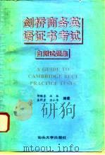 剑桥商务英语证书考试  第一级  自测试题集（1994 PDF版）