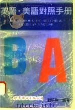 英语·美语对照手册（1993 PDF版）