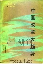 中国改革大趋势（1991 PDF版）
