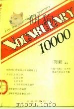 词汇10000 1995 PDF电子版封面 7805644721 刘毅