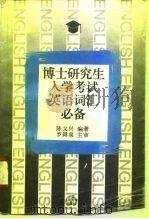 博士研究生入学考试英语词汇必备 1995 PDF电子版封面 730002131X 陈文兴编著