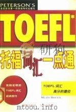 托福词汇一点通（1999 PDF版）