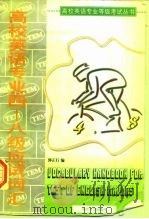 高校英语专业4-8级应试词汇（1997 PDF版）