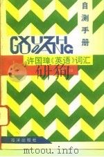 许国璋《英语》词汇自测手册 1993 PDF电子版封面 7502728589 南天编