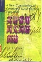 英语常用同义词语新编（1998 PDF版）