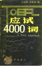 TOEFL应试4000词 1989 PDF电子版封面 730800063X 王道庚,汤德纲编