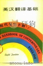 现代英语手册7 英汉翻译基础 1979 PDF电子版封面 香港万源图书公司