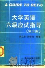 大学英语六级应试指导  第3版（1998 PDF版）
