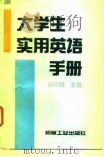 大学生实用英语手册（1994 PDF版）