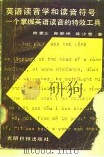 英语读音学和读音符号  一个掌握英语读音的特效工具（1987 PDF版）