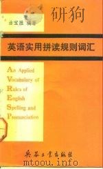 英语实用拼读规则词汇 1993 PDF电子版封面 7800385086 曲宝胜编著