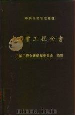 工业工程全书（1981 PDF版）