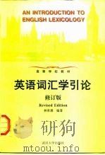 英语词汇学引论（1987 PDF版）