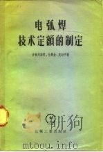 电弧焊技术定额的制定（1957 PDF版）
