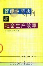 管理性劳动和社会生产效率（1985 PDF版）